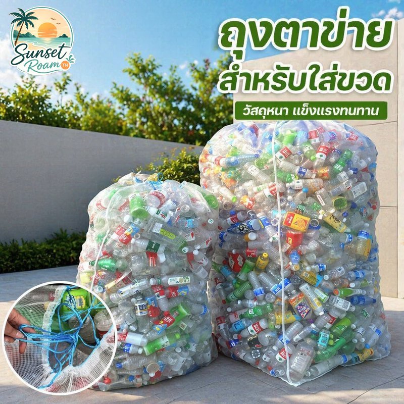 ถุงตาข่ายไนล่อน ถุงตาข่ายใส่ขวด เชือกรูด หนาพิเศษ ระบายอากาศ ใส่ขวดพลาสติก รีไซเคิล 120 150