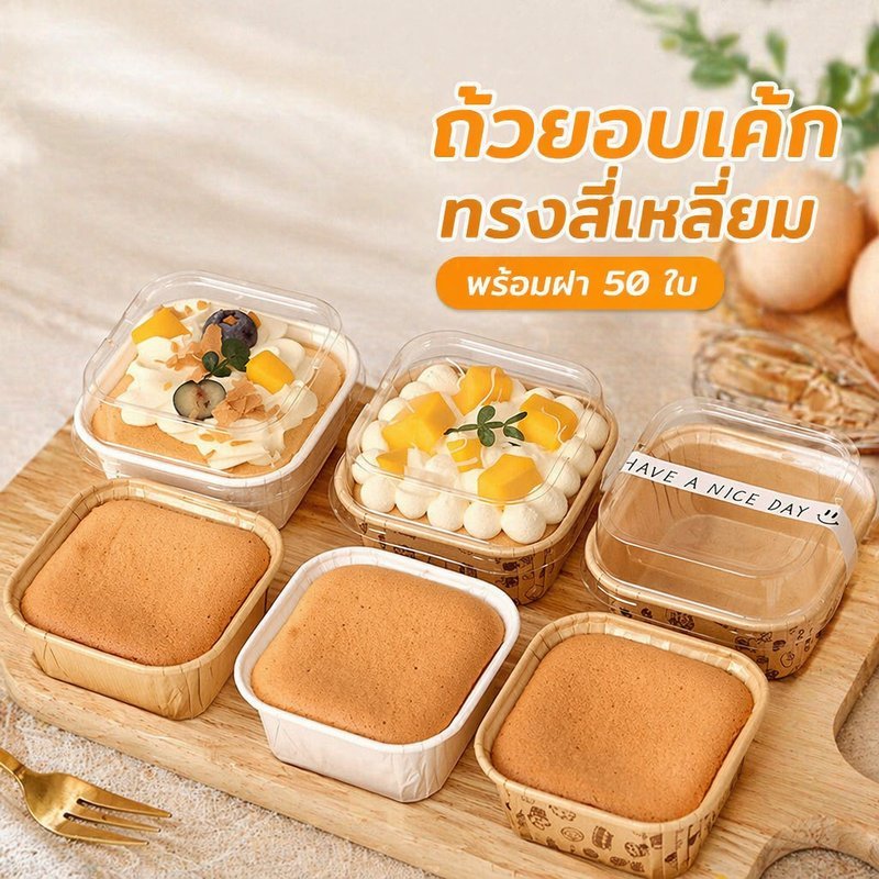 ถ้วยคัพเค้กสี่เหลี่ยม ถ้วยกระดาษอบเค้ก พร้อมฝา 50 ใบ กันน้ำมัน ทนร้อน สำหรับมัฟฟิน เบเกอรี่