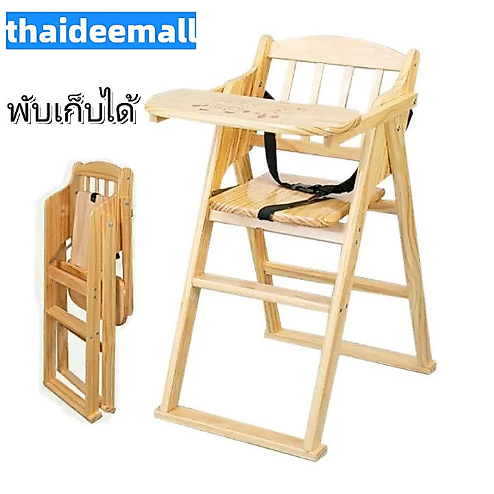 เก้าอี้ทานข้าวเด็ก พับเก็บได้ เก้าอี้ทานข้าวเด็กไม้ยางพารา เก้าอี้ทานข้าวเด็กไหมจริง มีลาย
