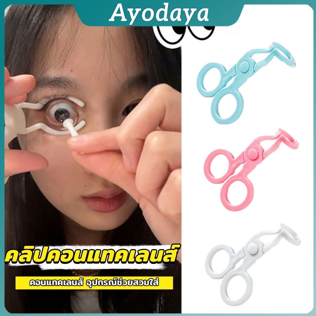 Ayo คีม ที่เบิกตาให้กว้าง ช่วยให้ใส่คอนแทคเลนส์ง่ายขึ้น Glasses accessories