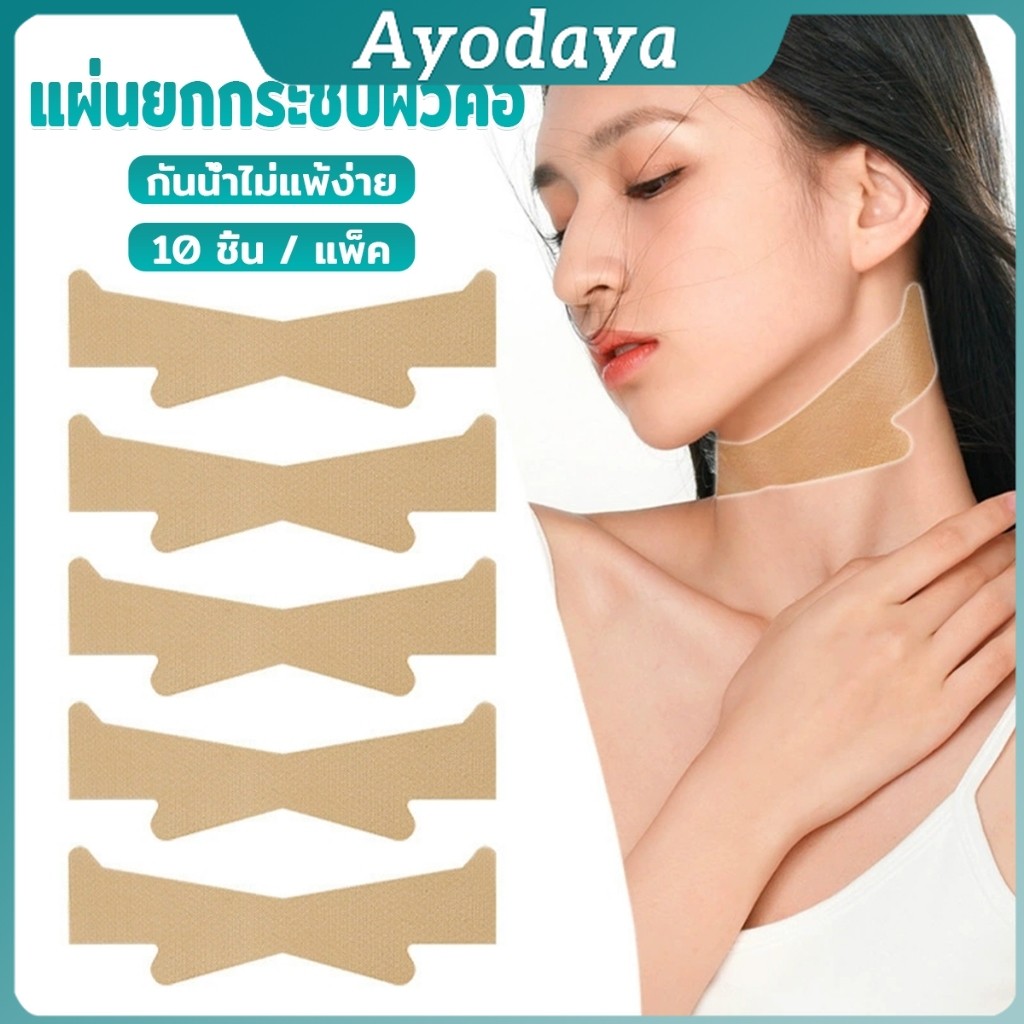 Ayo แผ่นยกกระชับผิวคอ แผ่นลดริ้วรอยคอ  10 ชิ้น / แพ็ค กันน้ำไม่แพ้ง่าย Neck Lifting Tape