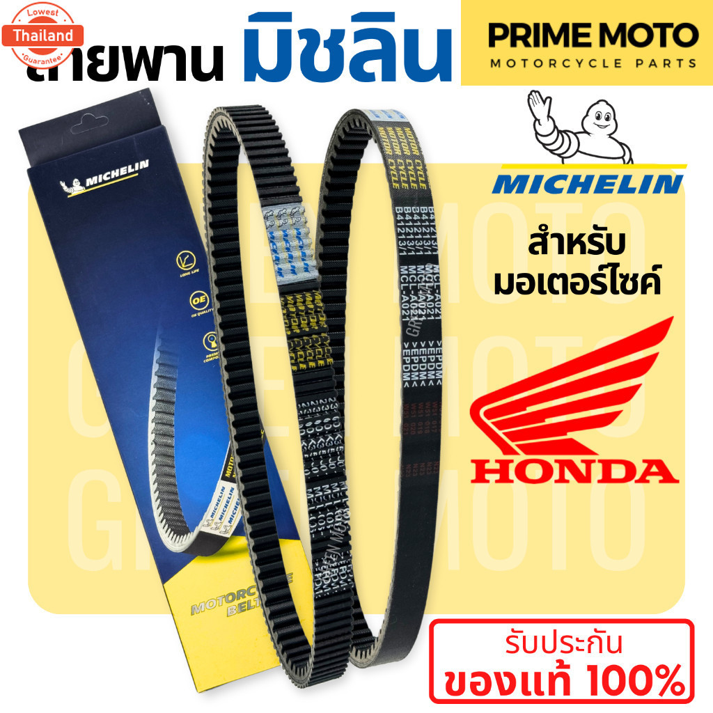 สายพานมิชลิน genuine Michelin สำหรัมอเตอร์ไซค์ HONDA ทุกรุ่น Click 125i / Scoopy-i / Zoomer-X / PCX1