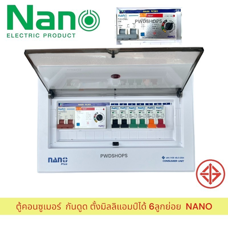 NANO ตู้คอนซูมเมอร์ 6 ช่อง กันดูด RCBO แบบปรับกระแสได้ ตู้ควบคุมไฟ คอนซูมเมอร์ ตู้กันดูด ตู้ควบคุมไฟ ตู้เมนไฟ