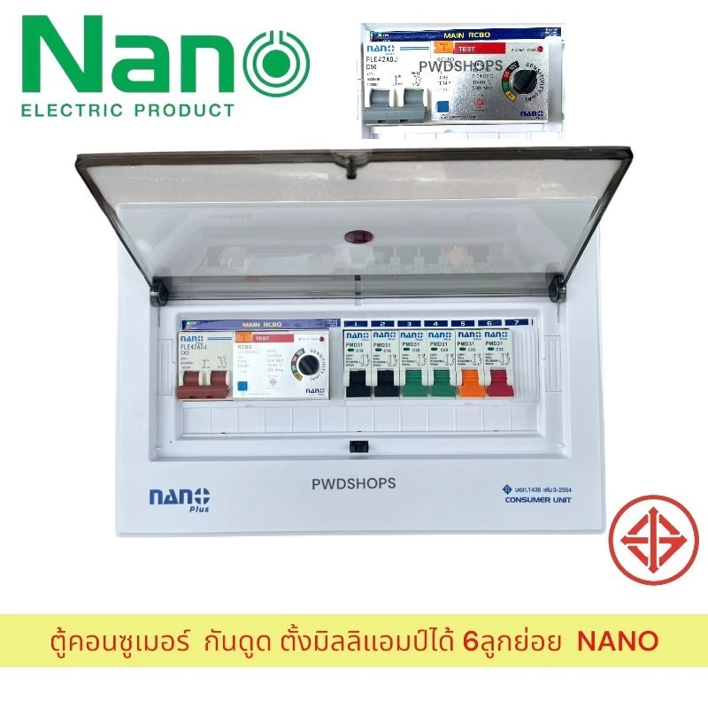 NANO ตู้คอนซูมเมอร์ 6 ช่อง กันดูด RCBO แบบปรับกระแสได้ ตู้ควบคุมไฟ คอนซูมเมอร์ ตู้กันดูด ตู้ควบคุมไฟ ตู้เมนไฟ