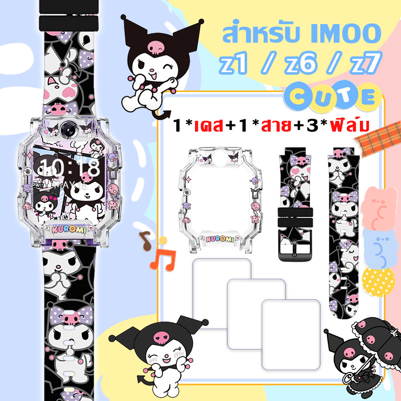 【สาย+เคส+ฟิล์ม】⚡พร้อมส่ง⚡Kuromi สายนาฬิกาสำหรับ imoo Z1 Z6 Z7 สายซิลิโคน ไอมู่ ไอโม่ สายการ์ตูนน่ารัก