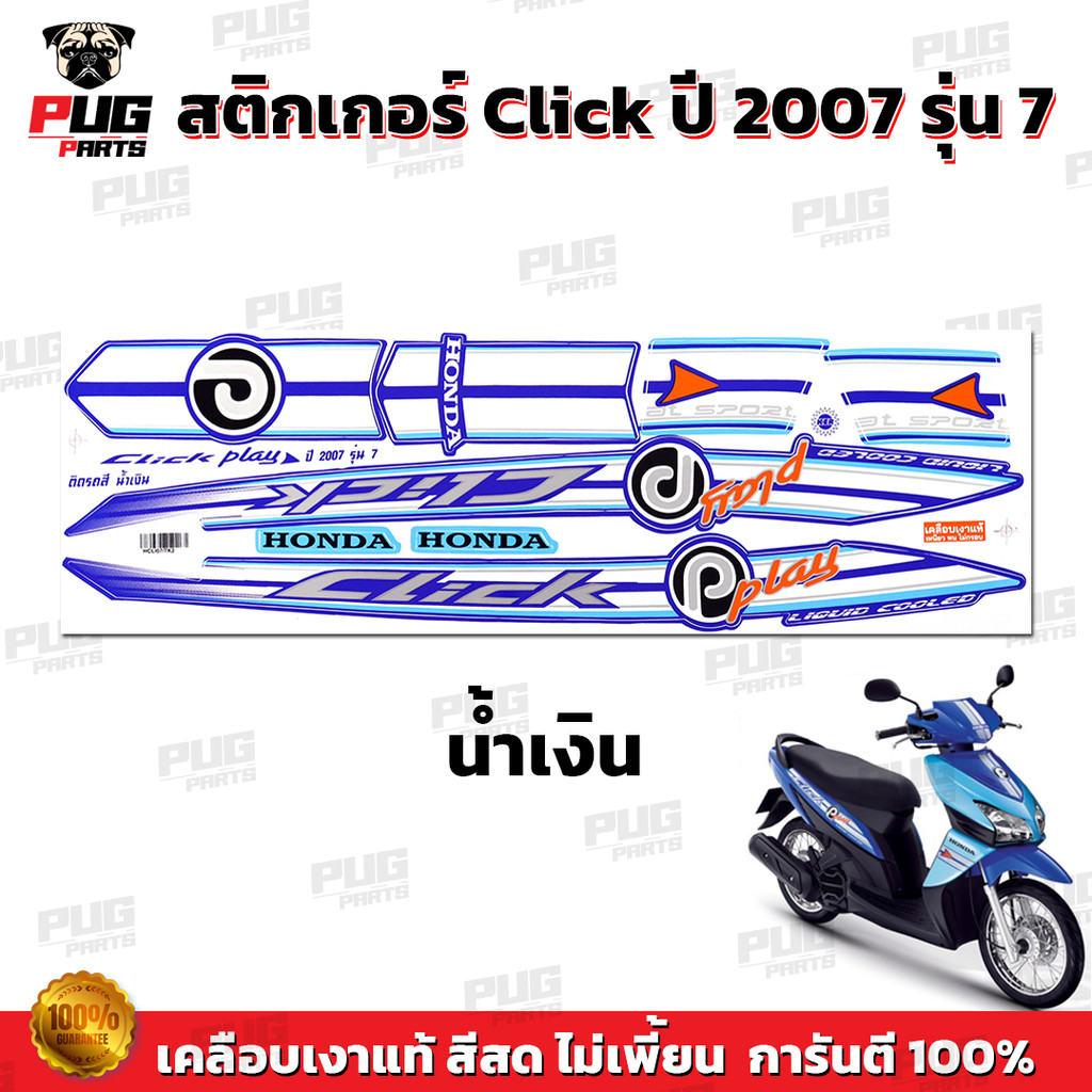 สติกเกอร์Click year2007 รุ่น7  สีสด เคลือเงาแท้  สติกเกอร์คลิกyear2007 รุ่น7 สติ๊กเกอร์Click Play ye