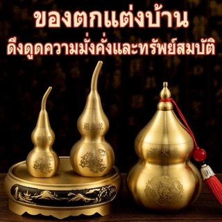 COD ผลน้ำเต้าดูดทรัพย์มงคล(มีฝาเปิด) ทองเหลือง เสริมฮวงจุ้ย ดูดทรัพย์ เรียกโชค หนุนดวง ตกแต่งบ้าน