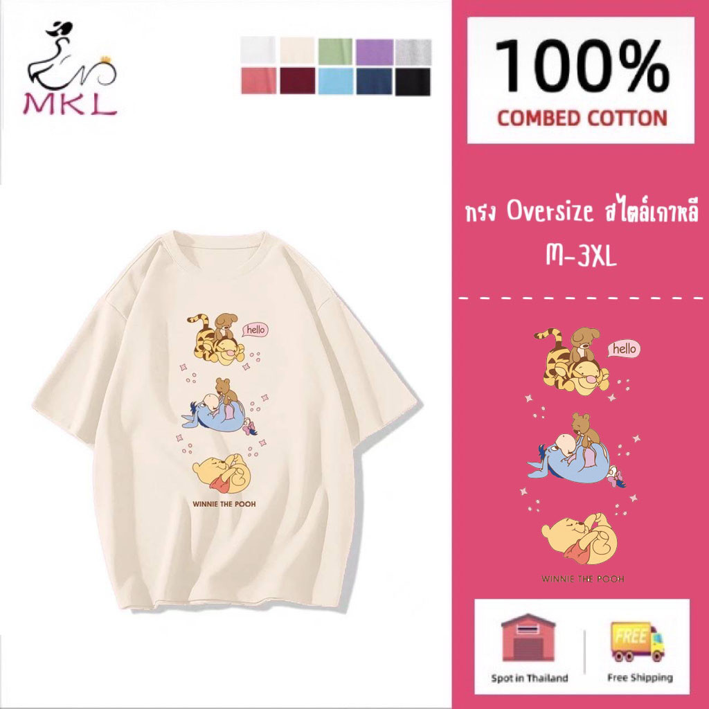MKL พร้อมส่ง เสื้อยืดคอกลม แขนสั้น พิมพ์ลายหมีพูห์ ผ้าฝ้าย ขนาดใหญ่  13 สี แฟชั่นสไตล์เกาหลี ไซต์ M-3Xl #C009-2