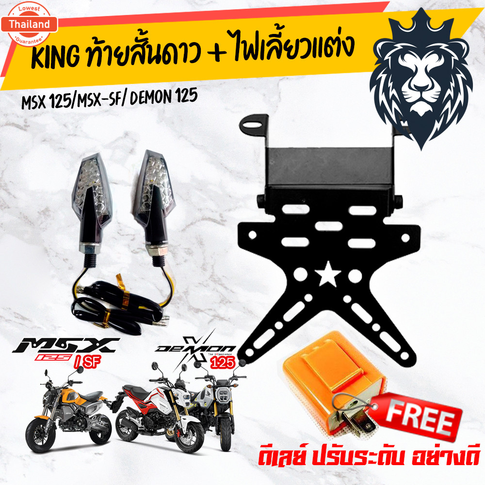 ท้ายสั้นดาว สำหรั Msx/MSX-SF/Demon125 + รีเล + ไฟเลี่ยวแต่ง    /อุปกรณ์แต่งรถมอเตอร์ไซด์
