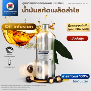น้ำมันเมล็ดลำไย(Oil infusion) Longan seed extract | สารสกัดจ…
