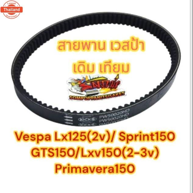 สายพาน ขัเคลื่อน เวสป้า VESPA LX122VIE/SPRINT150/GTS150/LXV1502-3VIE เทียมBK0810725