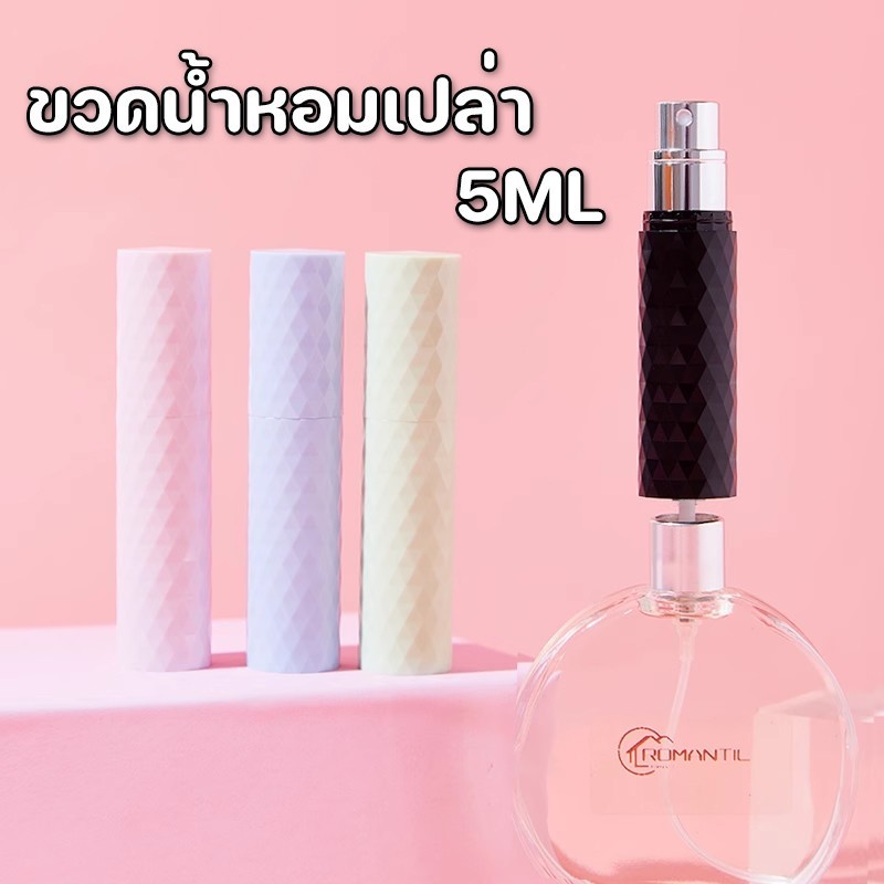 BUJOY พร้อมส่ง🥰ขวดน้ําหอมเปล่า ขวดแบ่งน้ําหอมพกพา 5ml หัวสเปรย์กดง่าย สําหรับเดินทาง สามารถขึ้นเครื่องบินได้