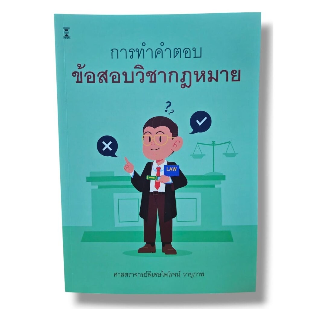 (แถมปกใส) การทำคำตอบข้อสอบวิชากฎหมาย พิมพ์ครั้งที่ 3 ศาสตราจารย์พิเศษไพโรจน์ วายุภาพ TBK0988 sheetandbook