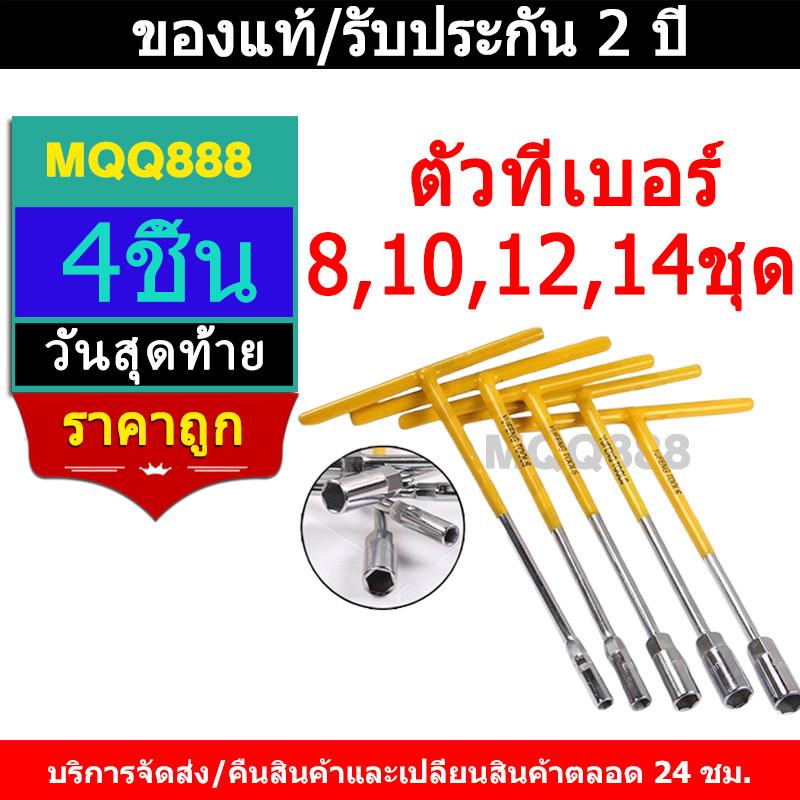 MQQ 4ชิ้น ตัวทีเบอร์ 8 10 12 14 ชุด ประแจบล็อกตัวที T รถยนต์ รถจักรยานยนต์ ยางซ่อม เครื่องมือฮาร์ดแวร์ ประแจตัวที บล็อก