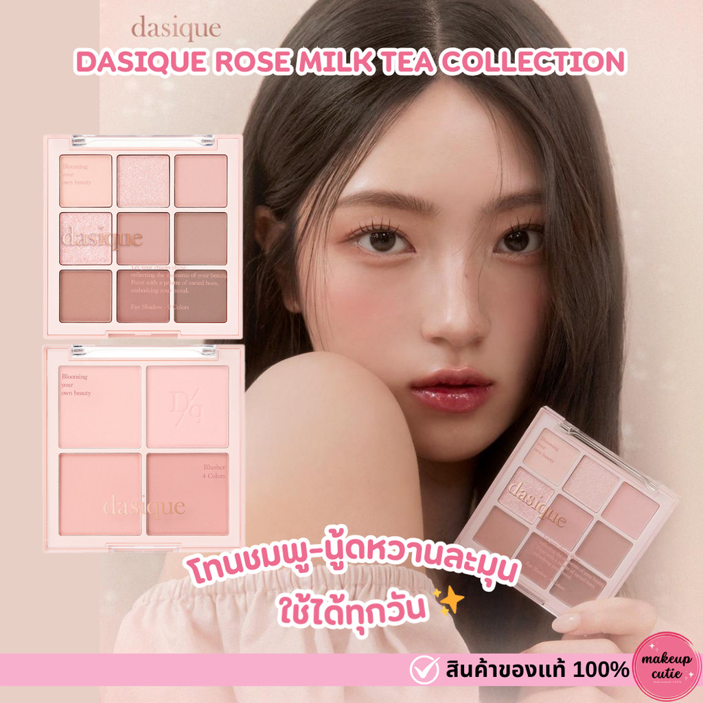 ของแท้>>ส่งด่วน Dasique Rose Milk Tea Collection พาเลทตา บลัชออน สีชัดติดทน