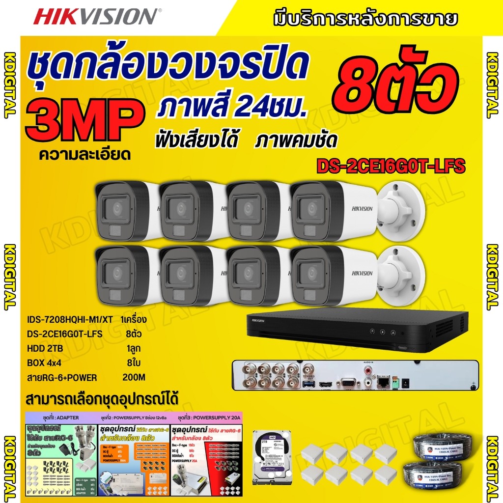 Hikvision ชุดกล้องวงจรปิด8ตัว 3MP รุ่น DS-2CE16G0T-LFS ภาพสี24ชม.รองรับไมค์บันทึกเสียงในตัว ภาพคมชัด