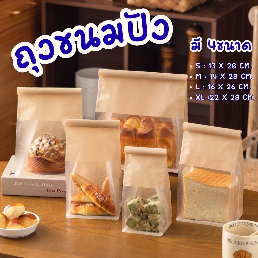 ถุงขนมปัง 50ใบ/แพ็ค สีน้ำตาล ถุงลวดพับ วัสดุเกรดอาหาร #AO-0022