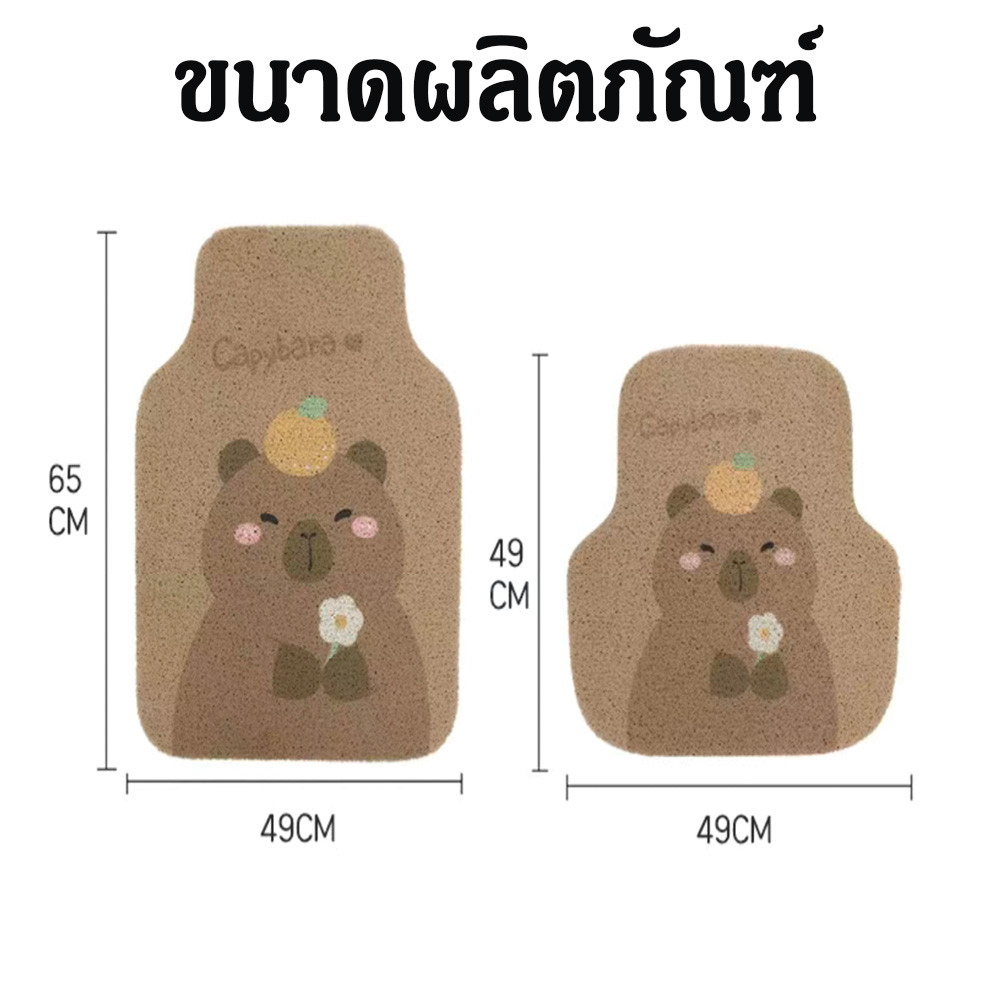 Capybara พรมรถยนต์ พรมปูพื้นรถยนต์ลายการ์ตูน ที่วางเท้าในรถยนต์ สำหรับรถเก๋งรถกระบะ เสื่อวางเท้า พรมด้านหน้า - รูปที่ 3