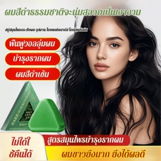 🌴สินค้าจุด🌴[ป้องกันผมร่วง/เร่งผมยาว]สบู่สมุนไพรบำรุงผมแท้ 10…
