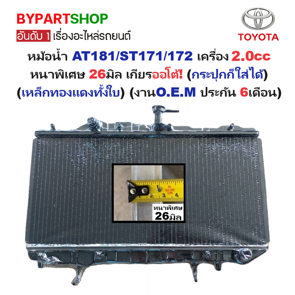 หม้อน้ำ TOYOTA CORONAAT181-ST171/172 เครื่อง 2.0cc หนาพิเศษ 26มิล เกียรออโต้ (เหล็กทองแดงทั้งใบ) (ปร