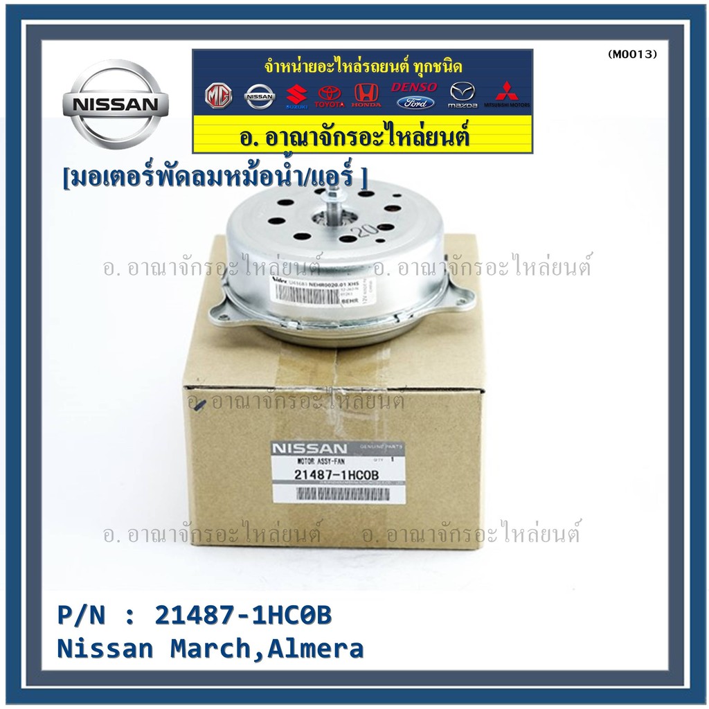 มอเตอร์พัดลมหม้อน้ำ/แอร์ แท้ Nissan  March,Almera  P/N 21487-1HC0B