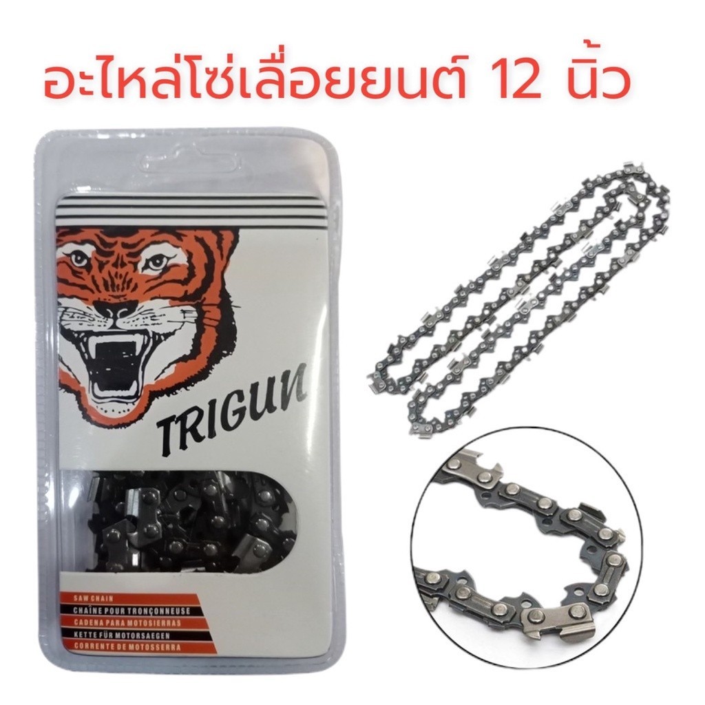 โซ่เลื่อยยนต์ตราเสือ 12 นิ้ว บาร์เลื่อยโซ่ อะไหล่เลื่อย 3/8 บาร์โซ่เลื่อยยนต์ คมทน 100% บาร์เลื่อยยนต์