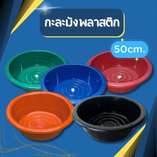 กะละมังพลาสติก กะละมัง กะละมังดำ ขนาด 50 cm เบอร์ 55