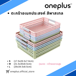 (แพ็ค 5 ใบ) ตะกร้าอเนกประสงค์ทรงตื้น ตะกร้าใส่เอกสาร สีพาสเทล มีไซร์ S,M,L (ไซร์ L ใส่ A4ได้พอดี)