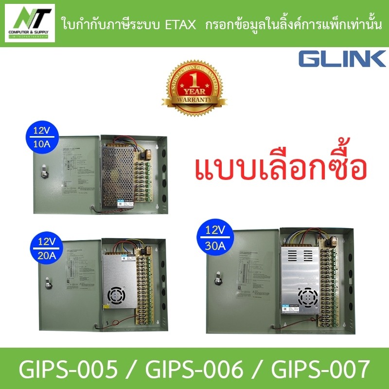 GLink cctv power supply ใช้สำหรับกล้องวงจรปิด รุ่น GIPS-005 / GIPS-006 / GIPS-007 - แบบเลือกซื้อ