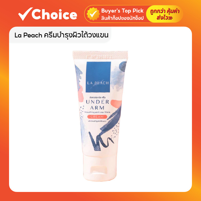 ครีมรักแร้ลาพีช La Peach ครีมทารักแร้ 30ml ลดตุ่มหนังไก่ ฟื้นฟูผิวใต้วงแขน กระชับรูขุมขน ผิวเนียนใส