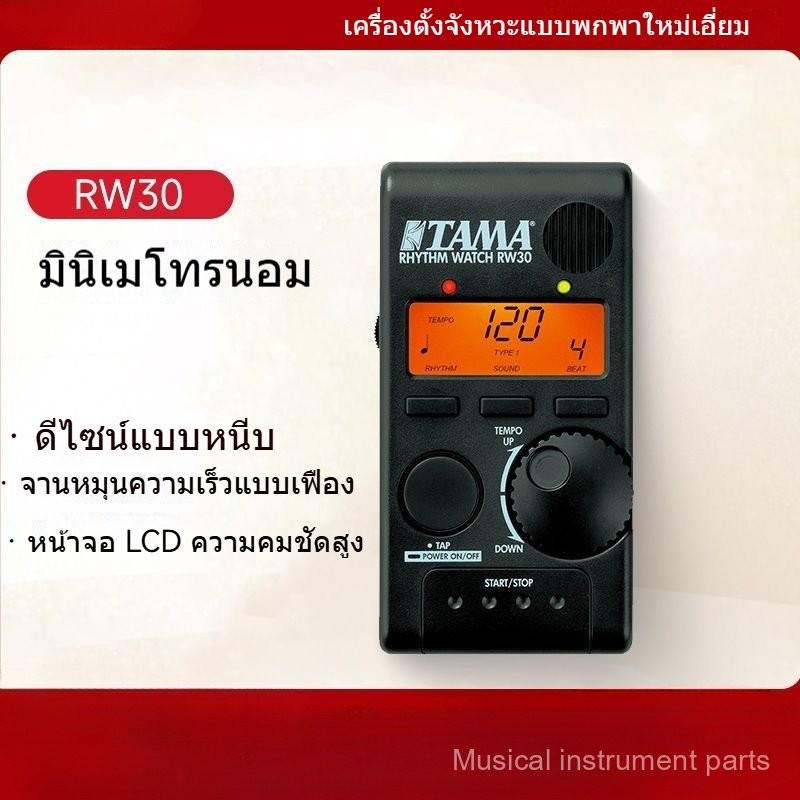 ชุดกลองแจ๊ส TAMA RW30 เมโทรนอมสำหรับมือกลอง ใช้ร่วมกับกลอง Yamaha Pearl ได้