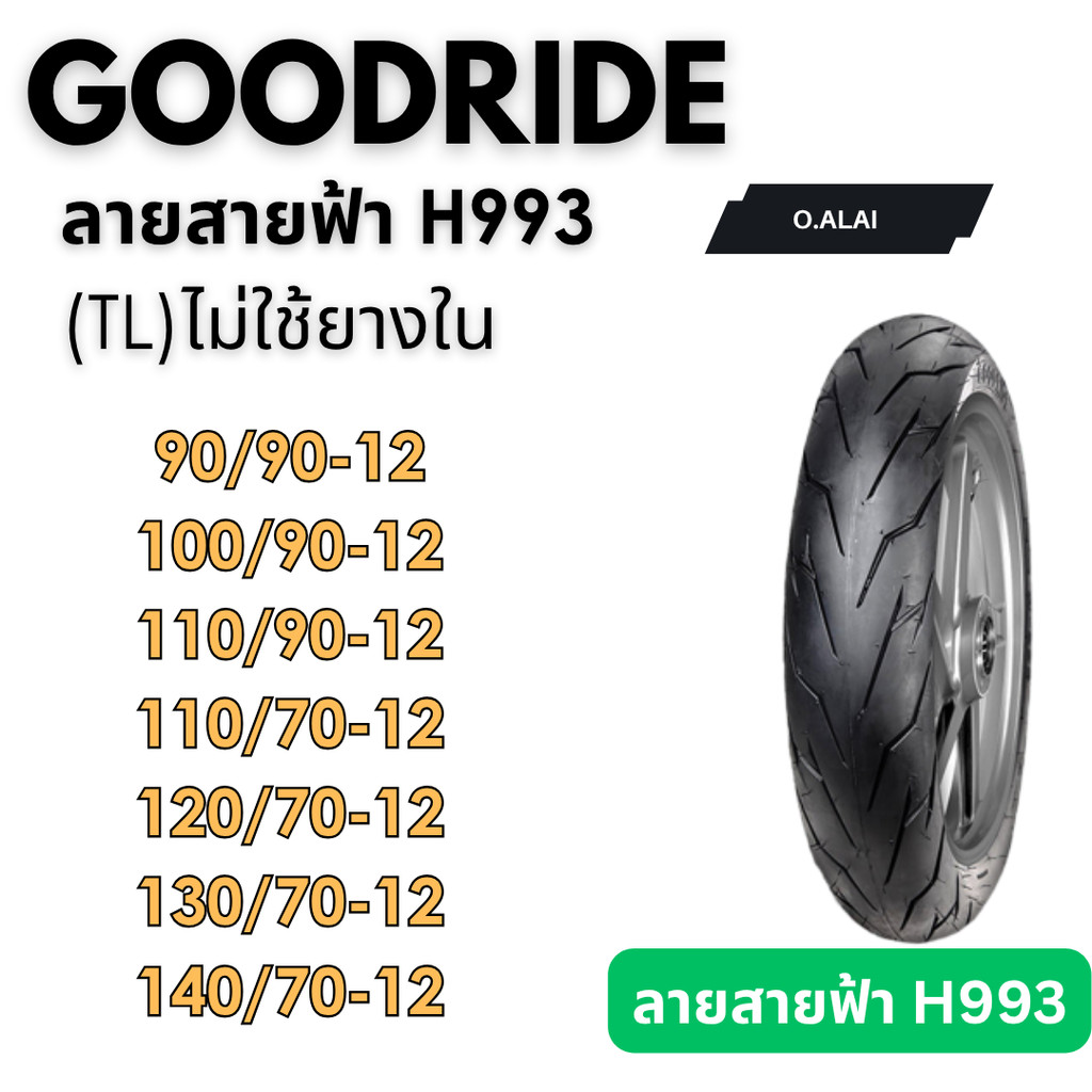 ยางไม่ใช้ยางใน90/90-12,100/90-12,110/90-12,110/70-12,120/70-12,130/70-12,140/70-12 ลายสายฟ้า(H993) ย