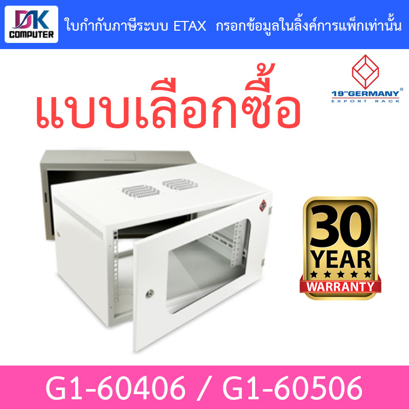 19”GERMANY ตู้แรค Wall Rack 6U รุ่น G1-60406 / G1-60506 - แบบเลือกซื้อ
