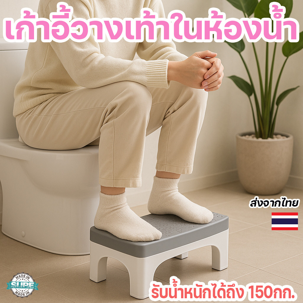 เก้าอี้อึ วางเท้าเข้าห้องน้ำ วางเท้าสุขภาพ แบบโค้งเว้า ใช้กับชักโครกได้ทุกแบบ พับเก็บง่าย รองรับ 150 กก.