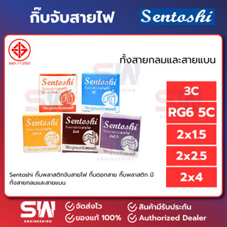 [ยกลัง] Sentoshi กิ๊บพลาสติกจับสายไฟ กิ๊บตอกสาย กิ๊บพลาสติก …