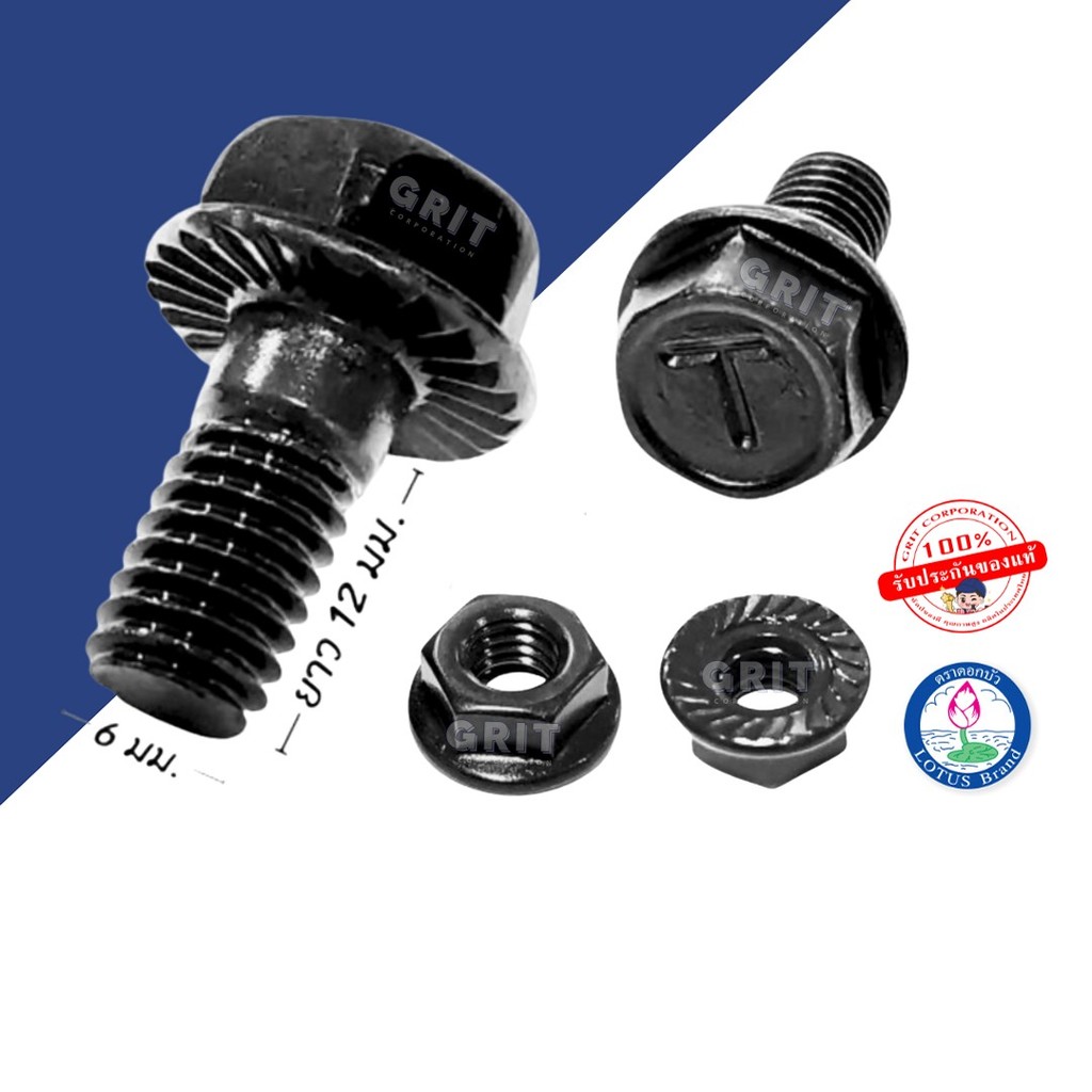 Lotus ชุดน็อตยึดสกรู  รุ่นจานจักร สำหรับยึดใบมีดตัดหญ้า (ห่อละ10ชุด) ขนาด 6 มิลลิเมตร  ยาว 12 มิลลิเ