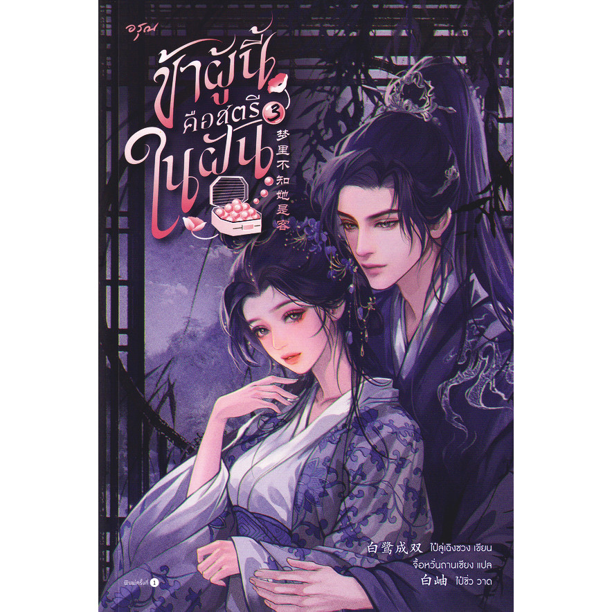 Bundanjai (หนังสือ) ข้าผู้นี้คือสตรีในฝัน เล่ม 3