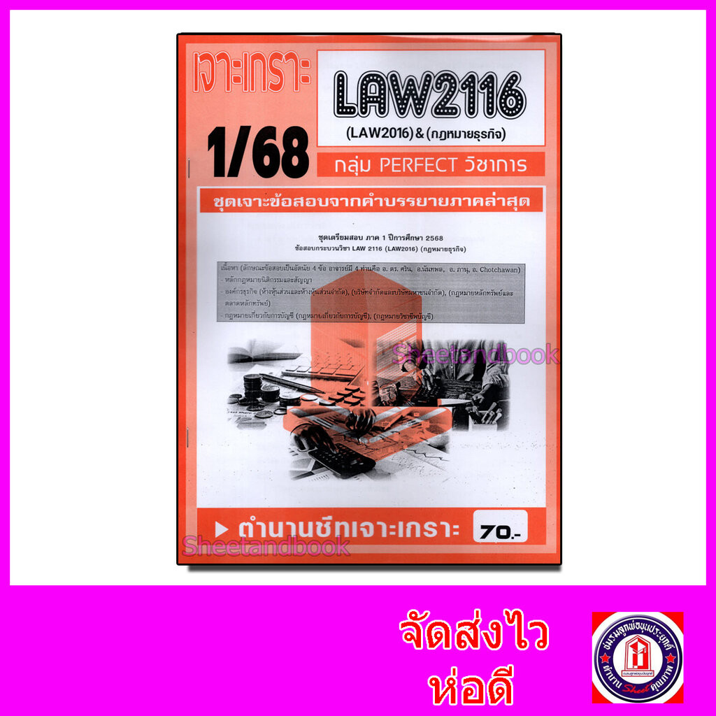 ชีทราม ข้อสอบ เจาะเกราะ LAW2116 LAW2106 กฎหมายธุรกิจ (ข้อสอบอัตนัย) Sheetandbook PFT0211