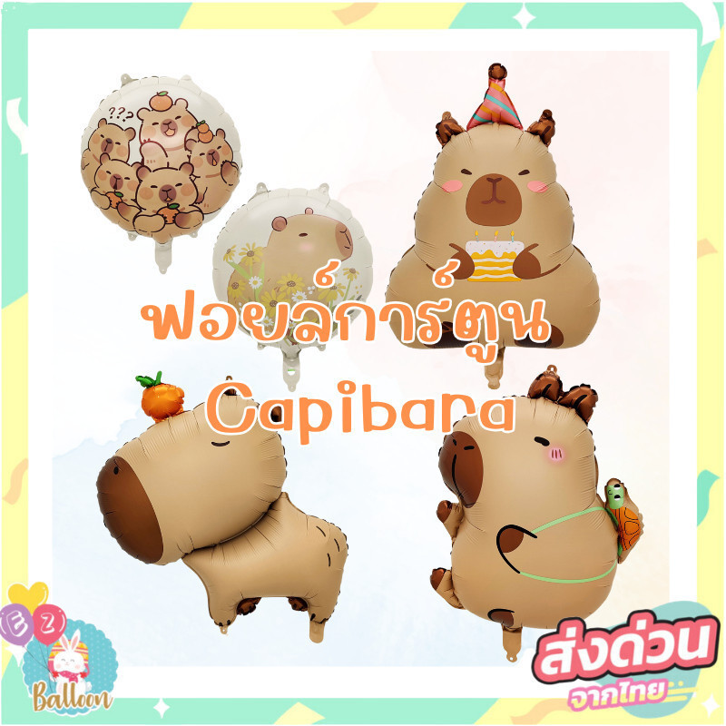 (ร้านไทย )ลูกโป่งฟอยล์การ์ตูนลายน้อนกะปิ คาปิบารา Capibara (CP)