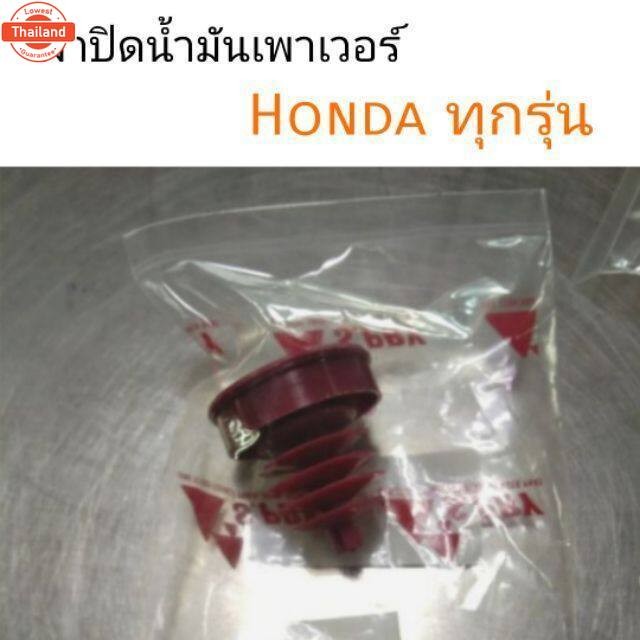 ฝาน้ำมันเพาเวอร์ Honda อะไหล่รถยนต์ คุณภาพดี