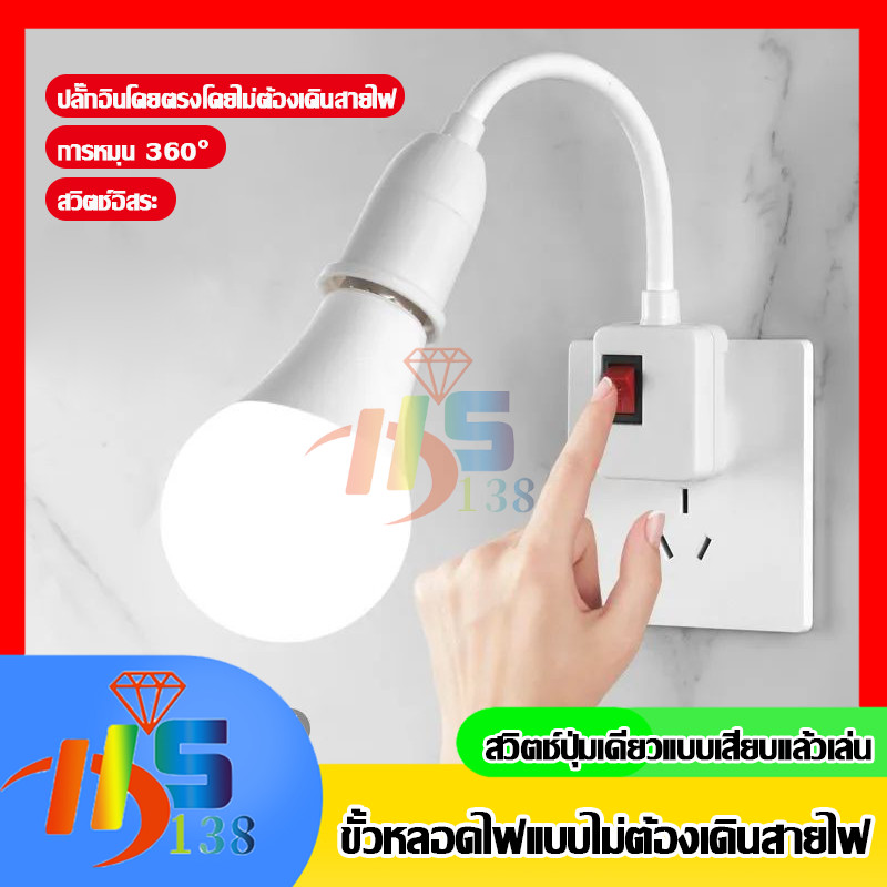 ขั้วหลอดไฟE27 ซ็อกเก็ตไฟLED มีสวิตซ์ ความยาว 21CM ติดตั้งง่าย สายมีตัวปรับ ดัดโค้ง และยืดหยุ่นได้ 360องศา