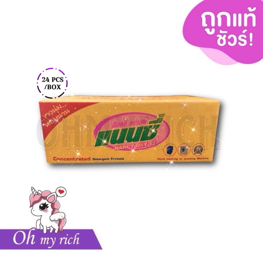 -- 24 pcs/box -- Nancy oxy ผงซักฟอกแนนซี่ อ๊อกซี่ ทเวลฟ์ ทุกบ้านต้องมีใช้ ซักได้ทั้งผ้าสีผ้าขาว ซักเครื่อง ซักมือ --✿