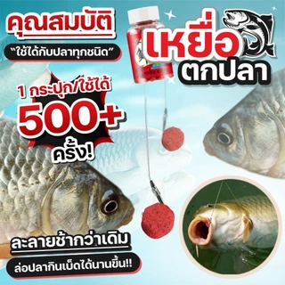 เหยื่อตกปลา ล่อปลา ใช้ได้ 500+ ครั้ง ละลายช้า ล่อปลากินเบ็ดได้นาน รับประกันจากชาวประมงผู้ใช้จริง