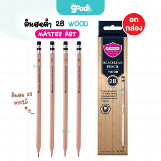 ดินสอดำ 2B Master Art รุ่น WOOD ดินสอ มาสเตอร์อาร์ต ลายไม้ ม…