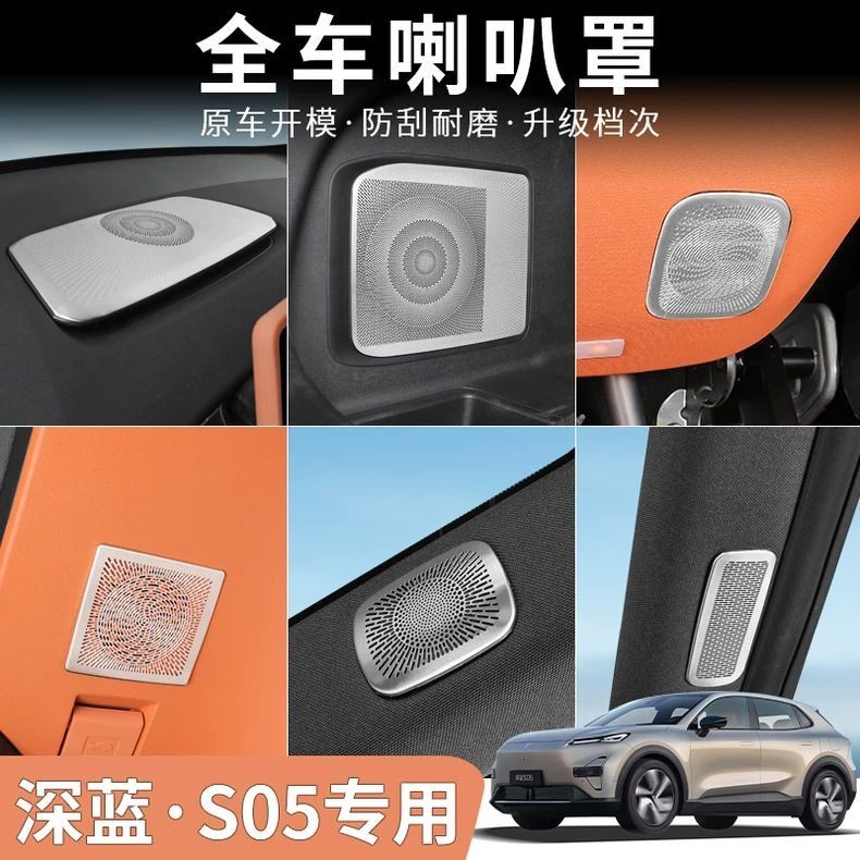 DEEPAL S05 Changan สีน้ําเงินเข้ม S05 ฝาครอบแตรสแตนเลสสุทธิ Full ประตู Central Control อุปกรณ์เสียงการปรับเปลี่ยนภายในอุปกรณ์เสริม