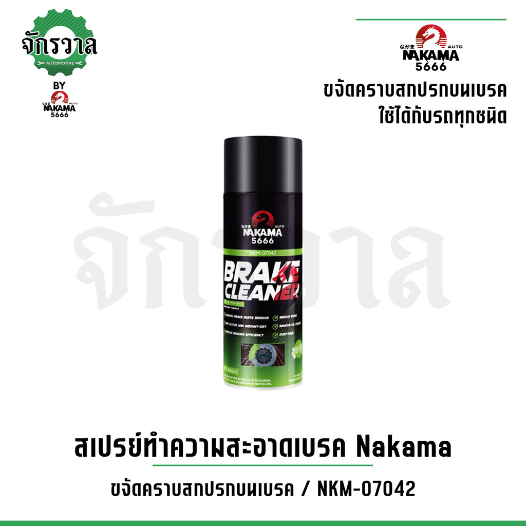 สเปรย์ Brake Cleaner Nakama ขนาด 450 ml ทำความสะอาดเบรค ฉีดล้างระบบเบรค