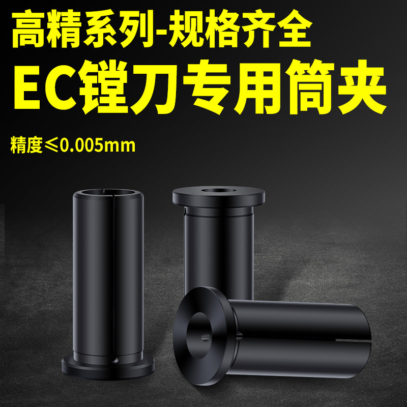 อุปกรณ์หลุมเคลือบเฉพาะแขน EC แขนเส้นผ่านศูนย์กลางตัวแปร EC Collet EC12EC20 EC10 EC16-4/9/8/10/12