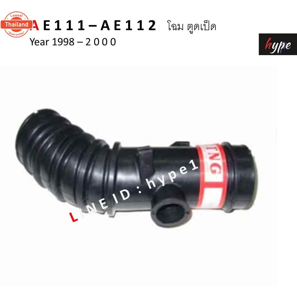 ท่ออากาศ ท่อยางกรองอากาศ โตโยต้า AE111 - AE112 โฉมตูดเป็ด year 1998 - 2000
