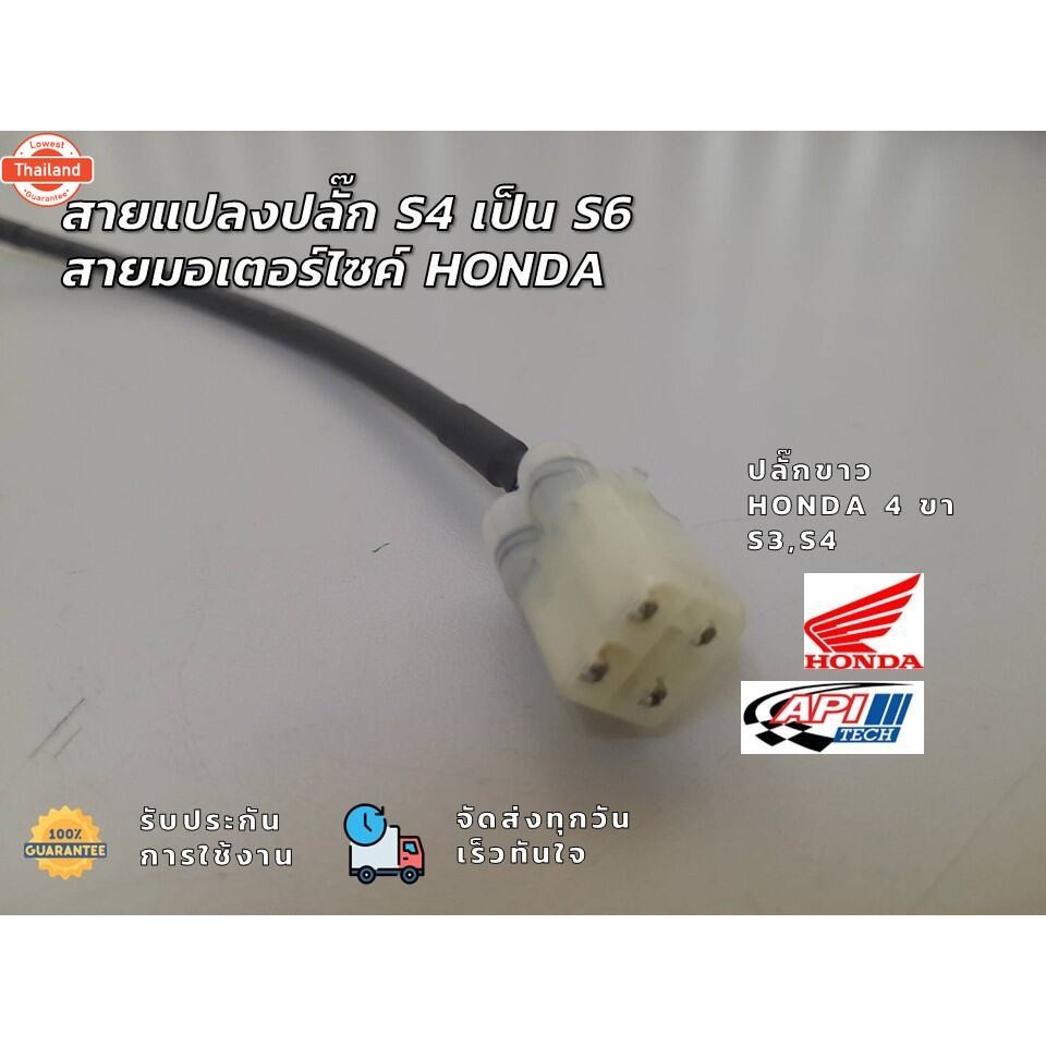 สายแปลง s4 เป็น s6 honda