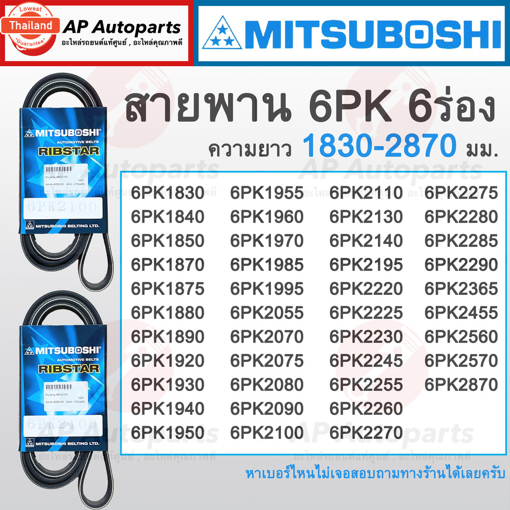 ! สายพาน MITSUBOSHI 6ร่อง 6PK ความยาว 1830-2870 มม. 6PK1840 6PK1850 6PK1870 6PK1880 6PK1890 6PK1900 